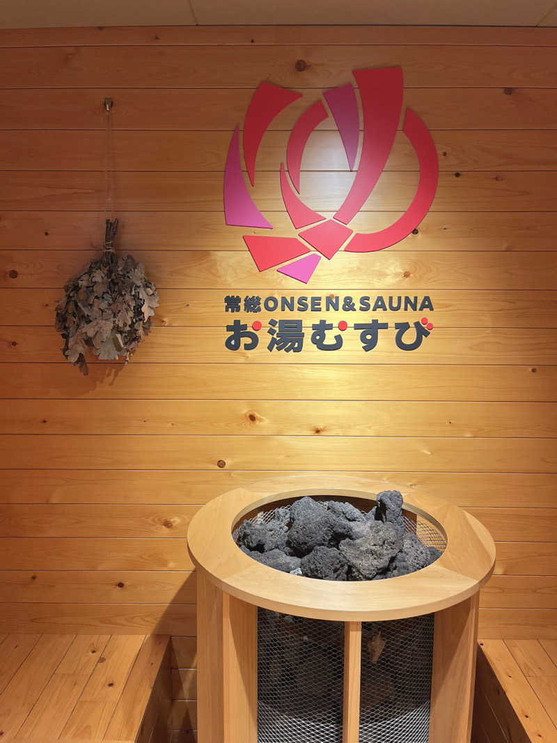 ごーすーさんの常総ONSEN&SAUNA お湯むすびのサ活写真