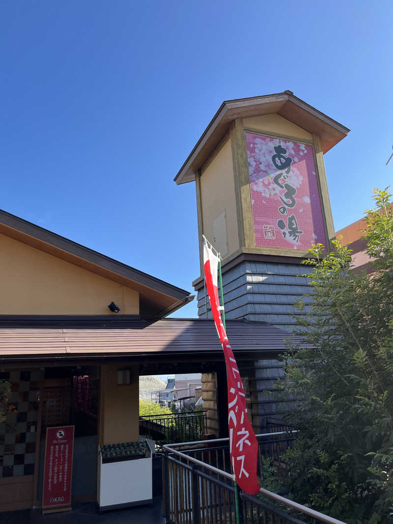 どか丼さんの天然温泉 あぐろの湯のサ活写真