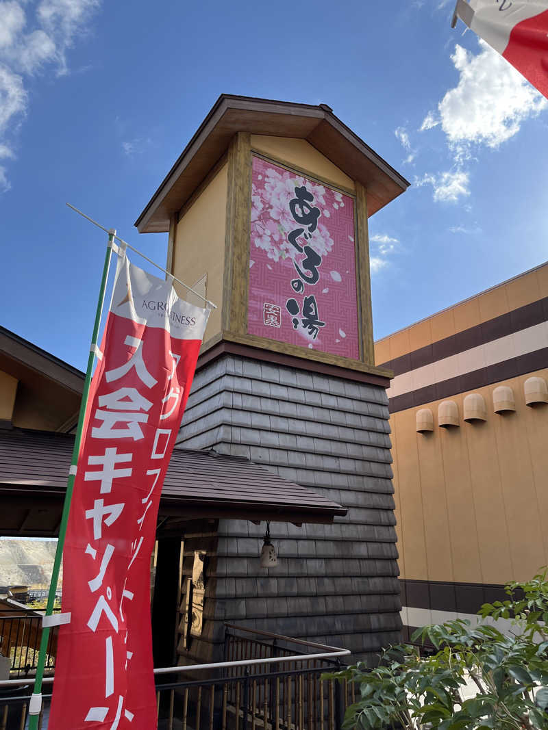 どか丼さんの天然温泉 あぐろの湯のサ活写真