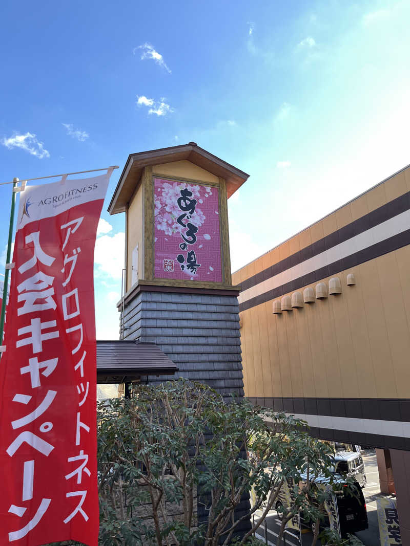 どか丼さんの天然温泉 あぐろの湯のサ活写真