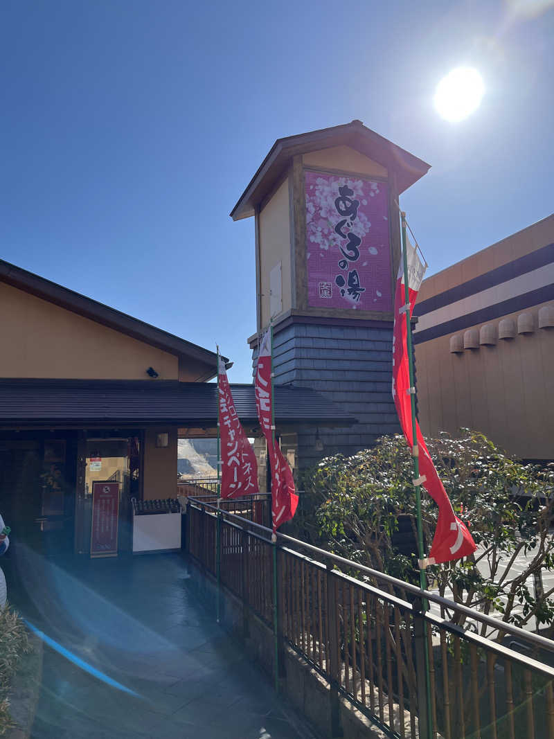 どか丼さんの天然温泉 あぐろの湯のサ活写真