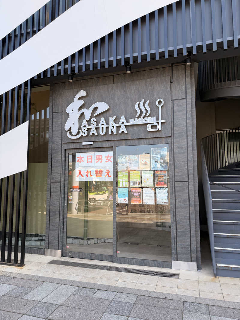 アサウナさんの朝霞サウナ 和(なごみ)のサ活写真