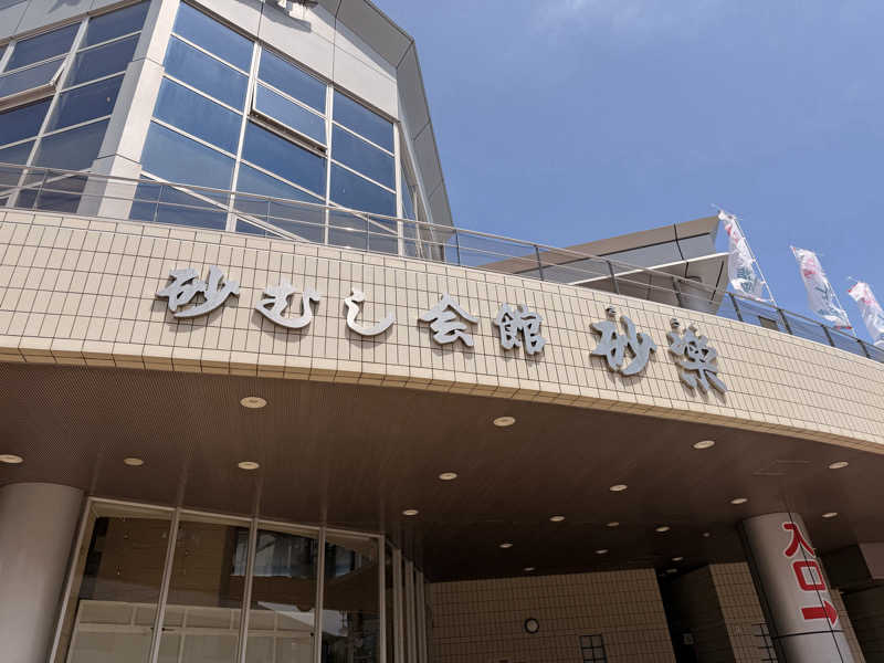 アサウナさんの砂むし会館砂楽のサ活写真