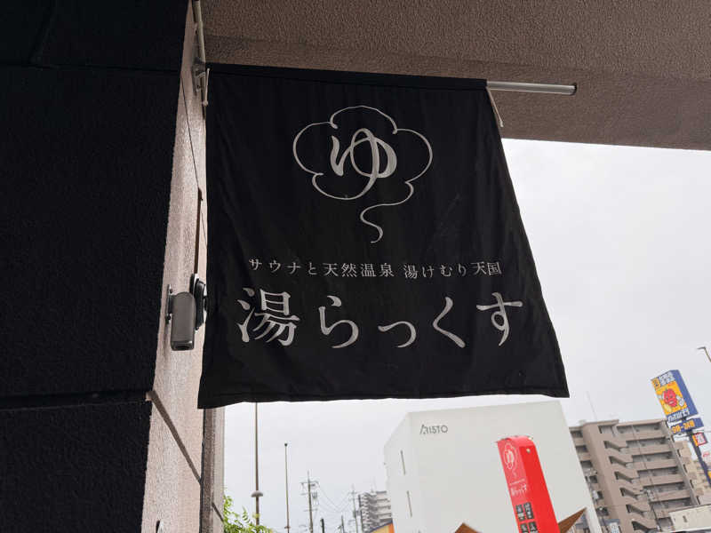 アサウナさんのサウナと天然温泉 湯らっくすのサ活写真