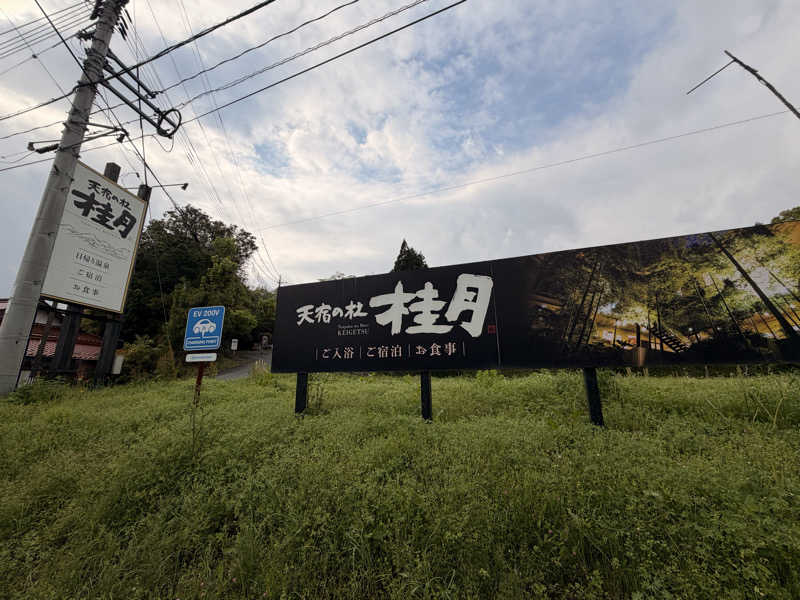 アサウナさんの天宿の杜 桂月のサ活写真