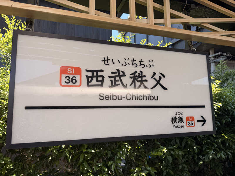 アサウナさんの西武秩父駅前温泉 祭の湯のサ活写真