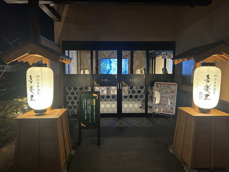 ひでさんの横浜青葉温泉 喜楽里別邸のサ活写真