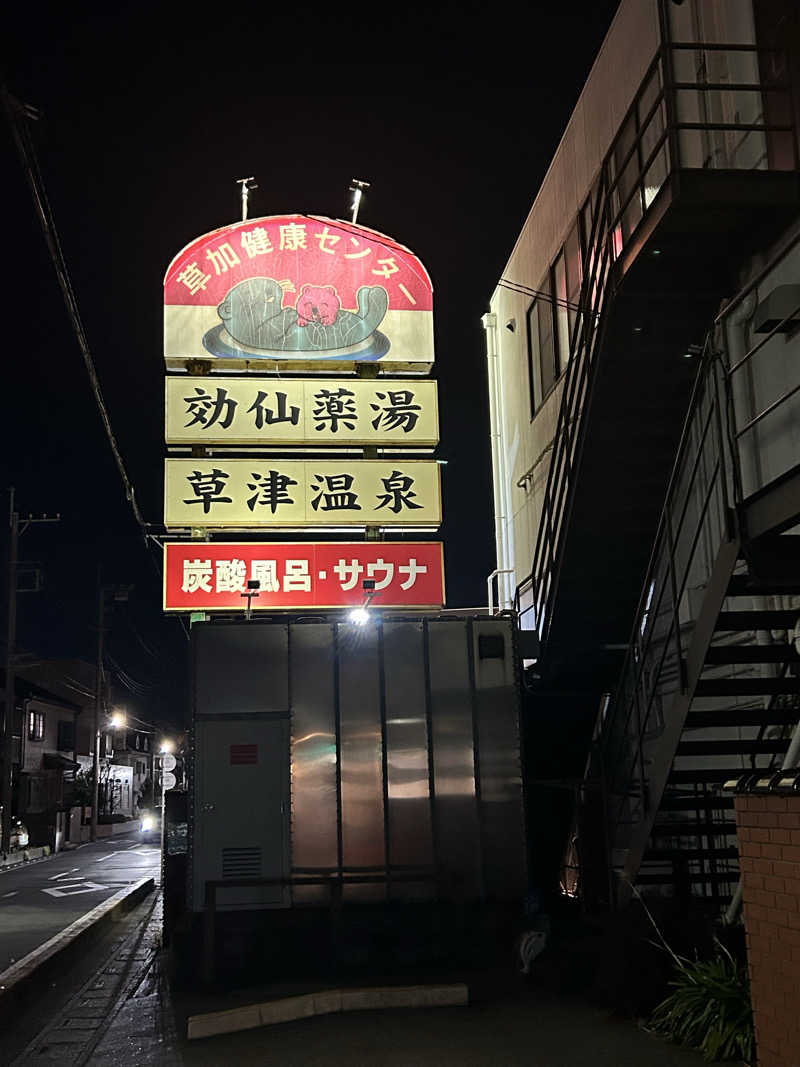 ひでさんの湯乃泉 草加健康センターのサ活写真