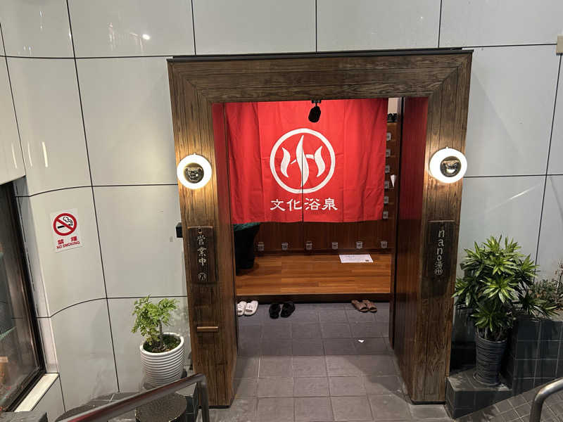 ひでさんの文化浴泉のサ活写真