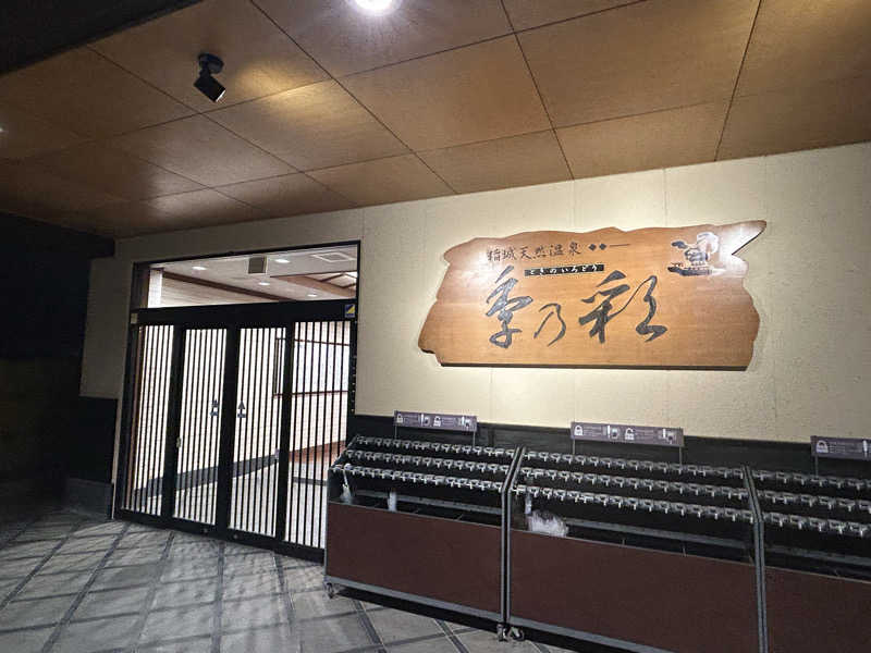 ひでさんの稲城天然温泉 季乃彩(ときのいろどり )のサ活写真