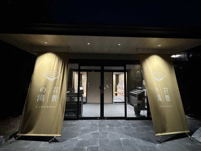 ひでさんのよみうりランド眺望温泉 花景の湯のサ活写真