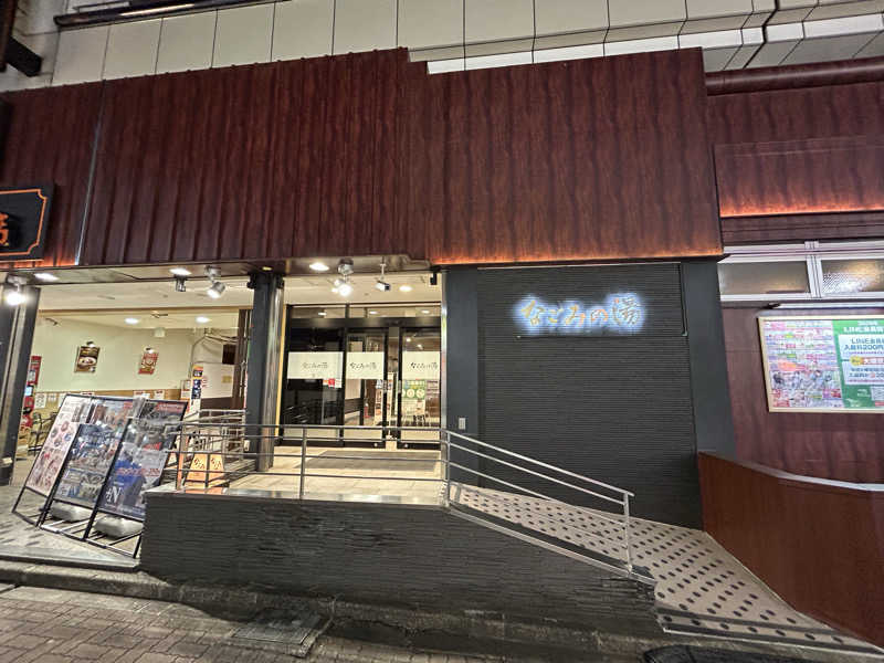 ひでさんの東京荻窪天然温泉 なごみの湯のサ活写真