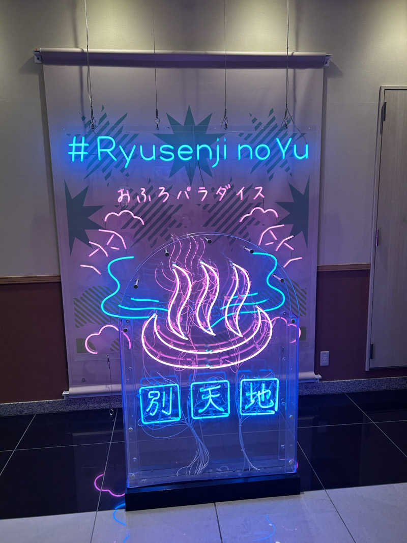 ひでさんのスパメッツァ おおたか 竜泉寺の湯のサ活写真