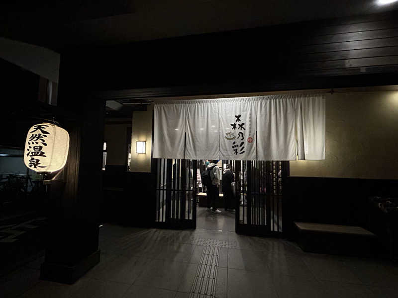 ひでさんの多摩境天然温泉 森乃彩のサ活写真