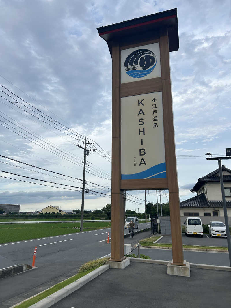 ひでさんの小江戸温泉 KASHIBAのサ活写真