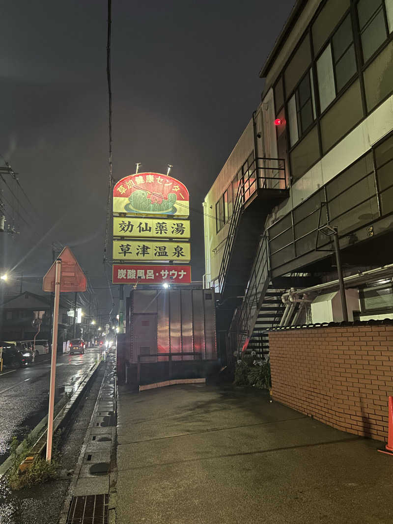ひでさんの湯乃泉 草加健康センターのサ活写真