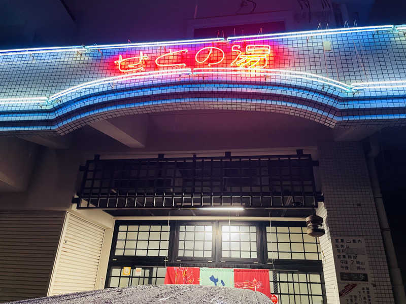 ゆのボク。さんの瀬戸乃湯のサ活写真