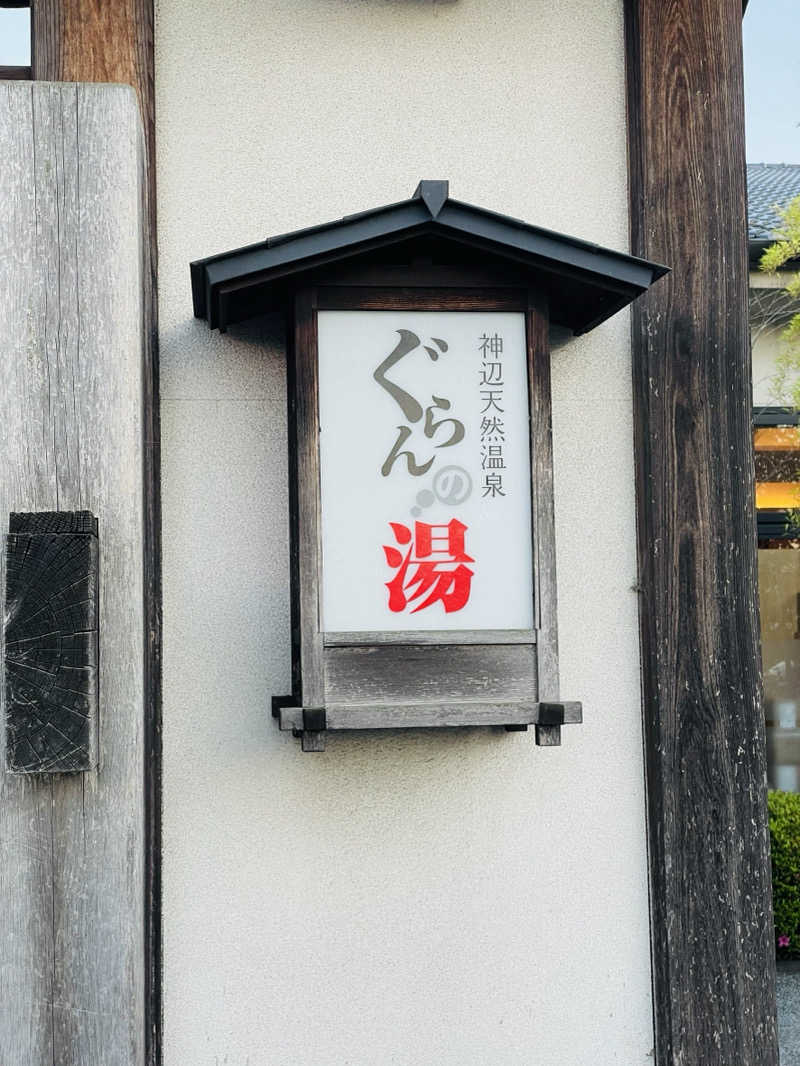 ゆのボク。さんの神辺天然温泉 ぐらんの湯のサ活写真