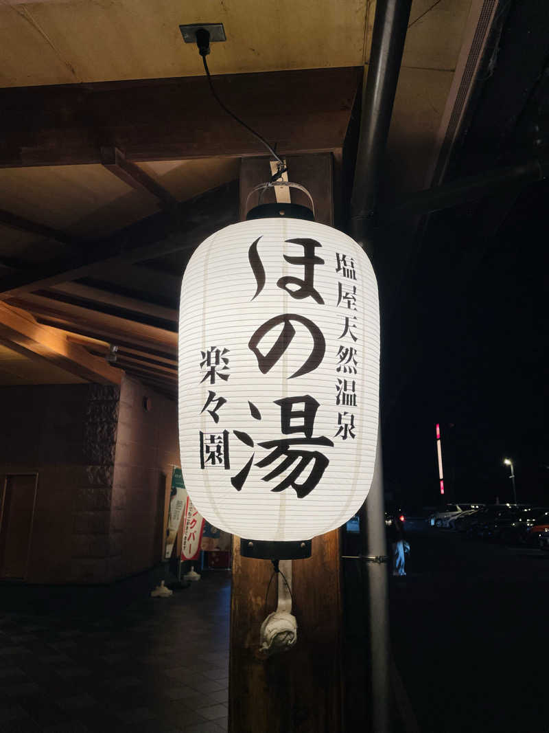 ゆのボク。さんの塩屋天然温泉 ほの湯楽々園のサ活写真