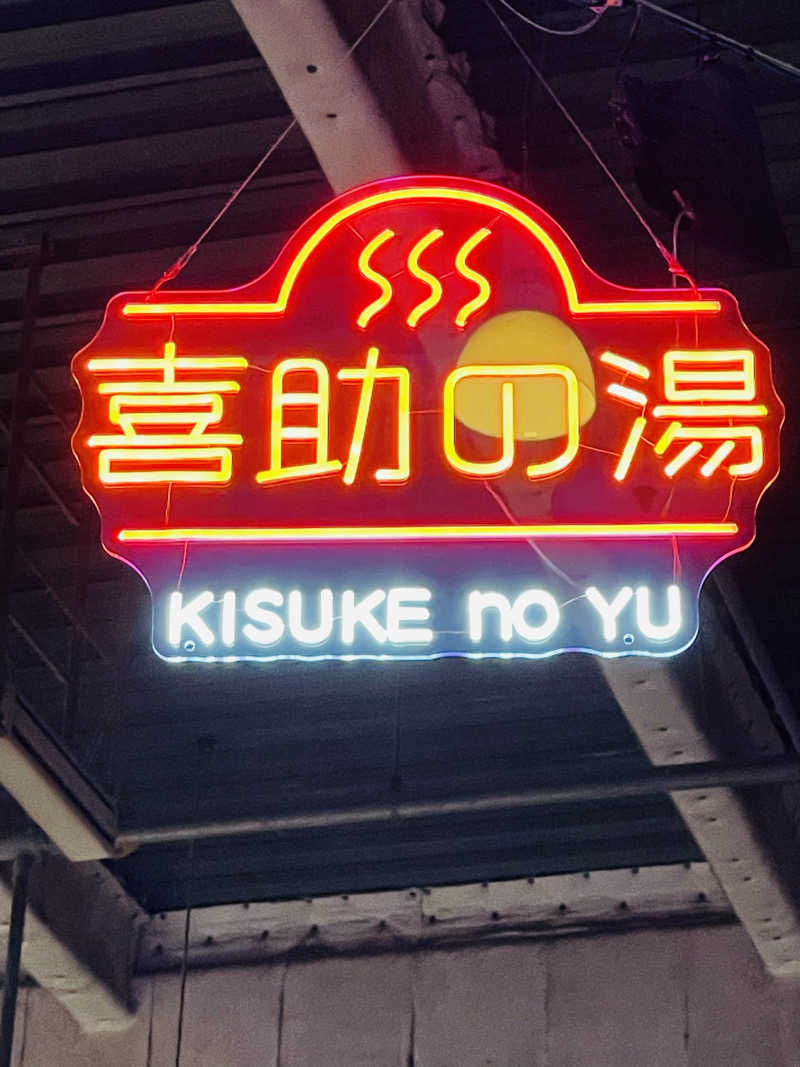 ゆのボク。さんの伊予の湯治場 喜助の湯のサ活写真
