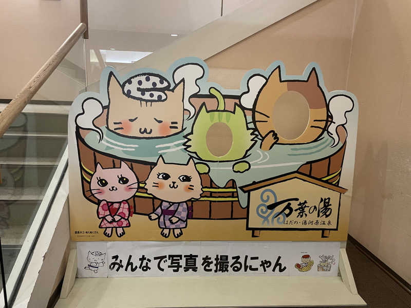 おさちゃん@サ活はじめましたさんのはだの・湯河原温泉 万葉の湯のサ活写真