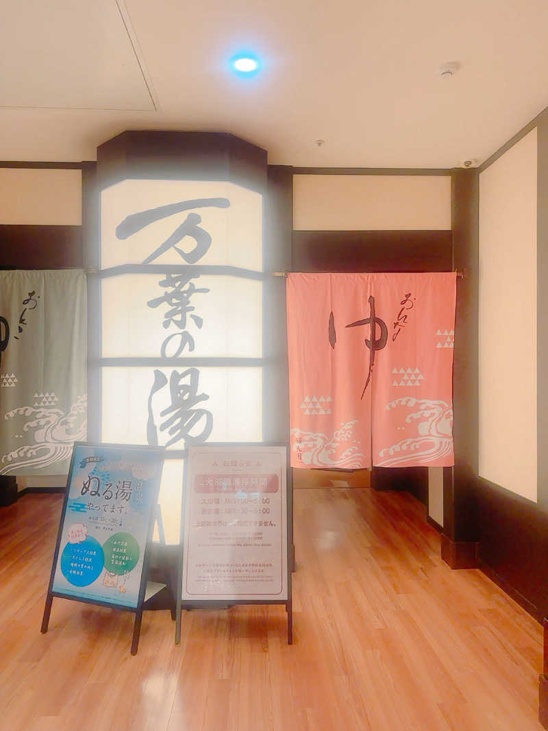 サウニャーさんの横浜みなとみらい 万葉倶楽部のサ活写真