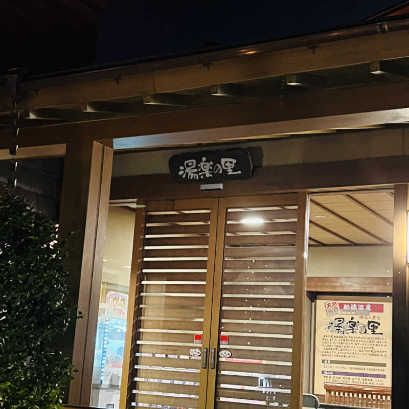 初心者サウナ人さんの船橋温泉 湯楽の里のサ活写真