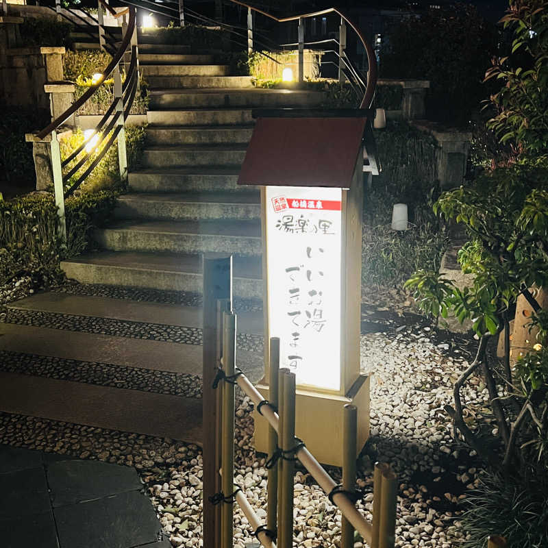 初心者サウナ人さんの船橋温泉 湯楽の里のサ活写真