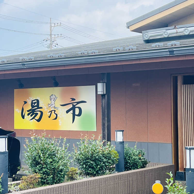初心者サウナ人さんの湯乃市 鎌ヶ谷店のサ活写真
