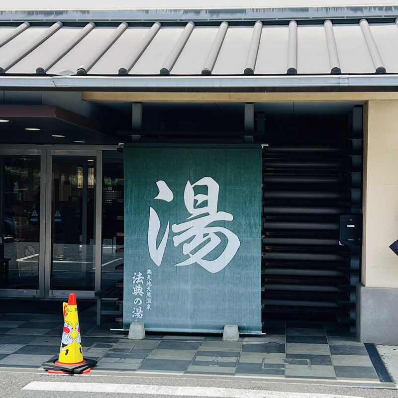 初心者サウナ人さんの楽天地天然温泉 法典の湯のサ活写真