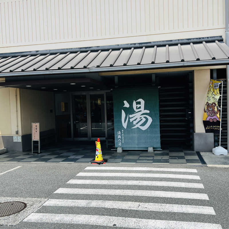 初心者サウナ人さんの楽天地天然温泉 法典の湯のサ活写真