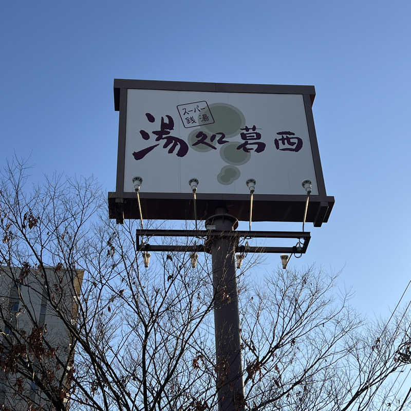 初心者サウナ人さんのスーパー銭湯 湯処葛西のサ活写真