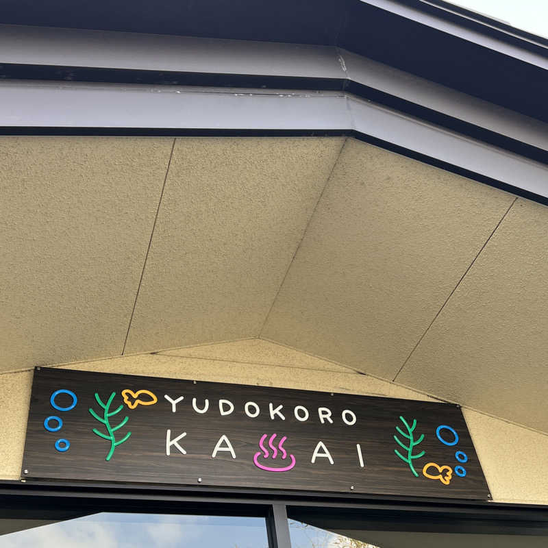 初心者サウナ人さんのスーパー銭湯 湯処葛西のサ活写真