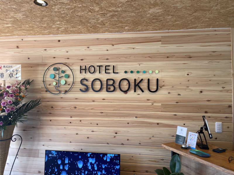 🈂️坊主さんのHOTEL SOBOKUのサ活写真