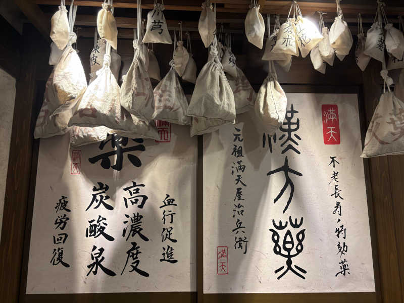 みどりがめさんの天然温泉 満天の湯のサ活写真