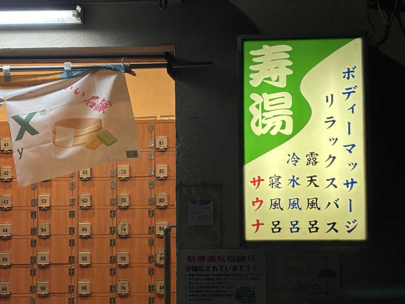 みどりがめさんの東上野 寿湯のサ活写真