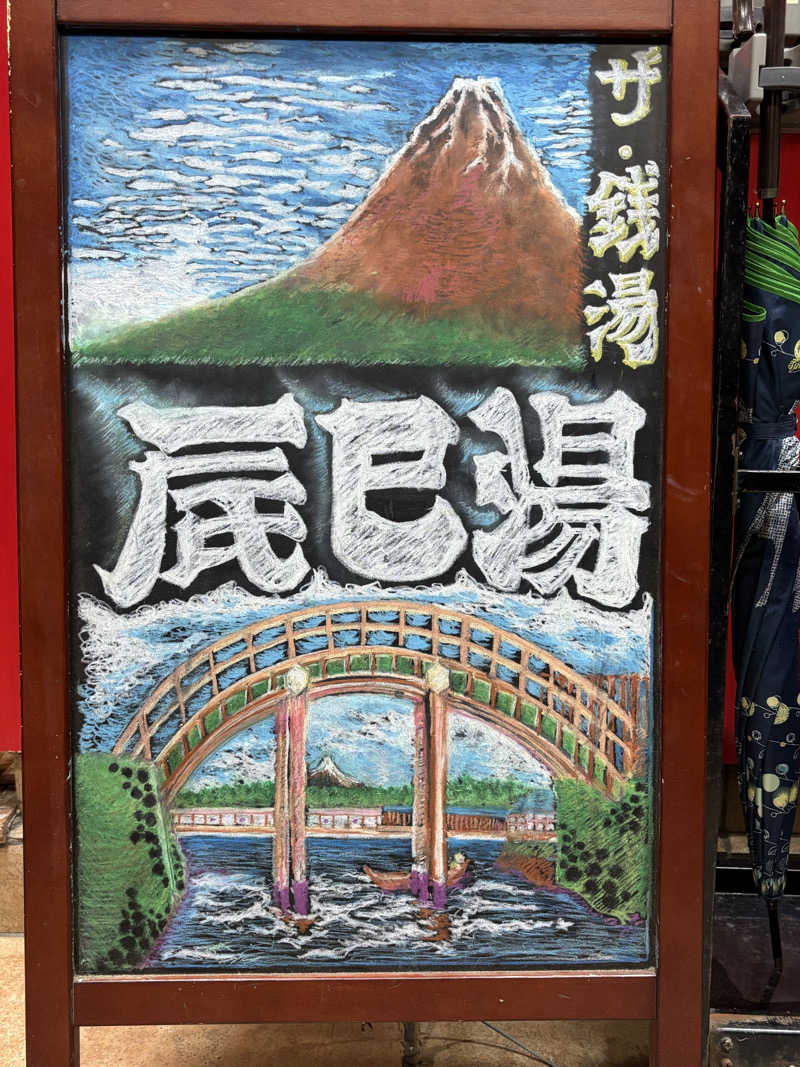みどりがめさんの辰巳湯のサ活写真