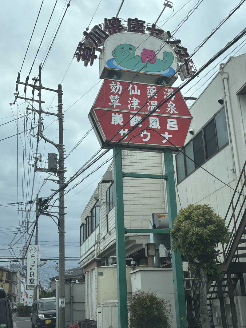 みどりがめさんの湯乃泉 草加健康センターのサ活写真