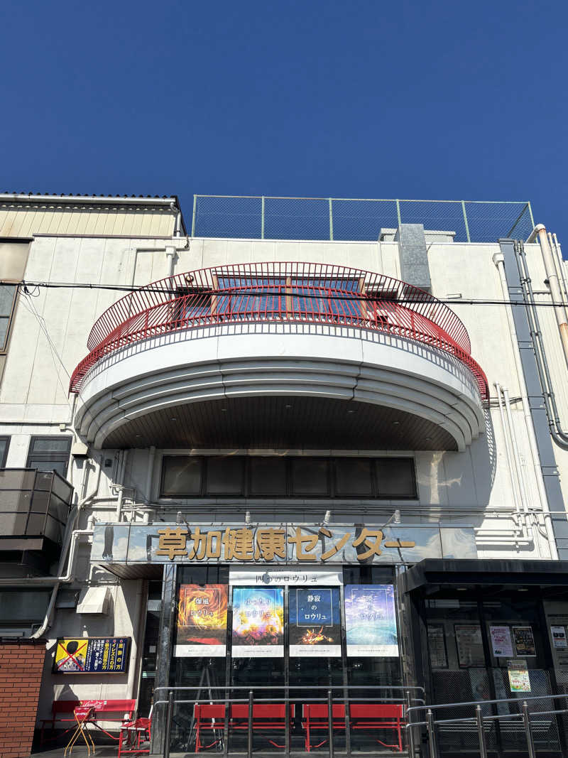 みどりがめさんの湯乃泉 草加健康センターのサ活写真