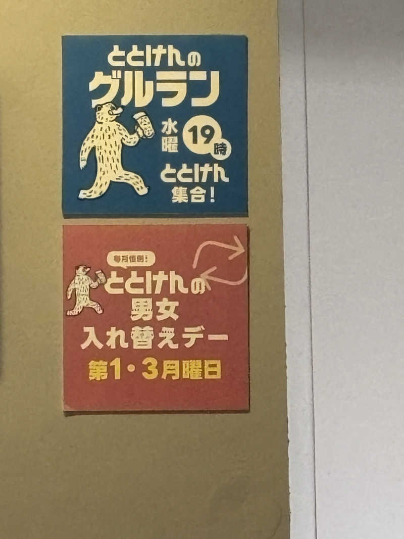 みどりがめさんのととけん日本橋浜町のサ活写真