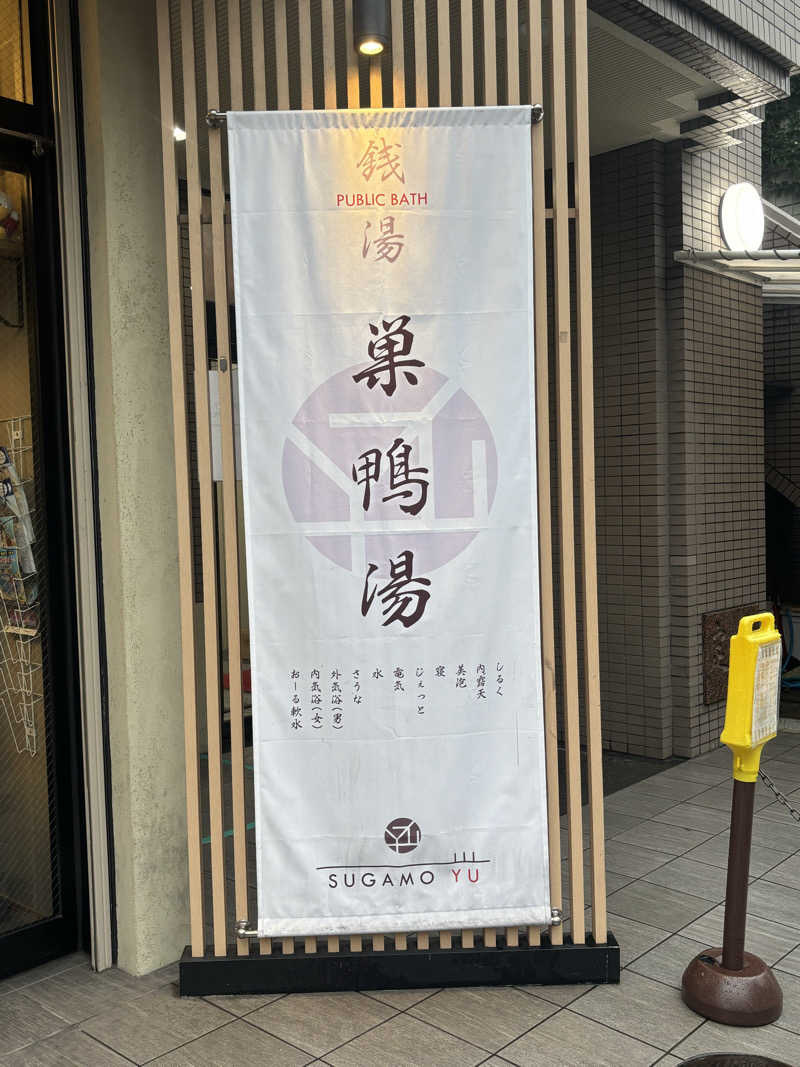 みどりがめさんの巣鴨湯のサ活写真