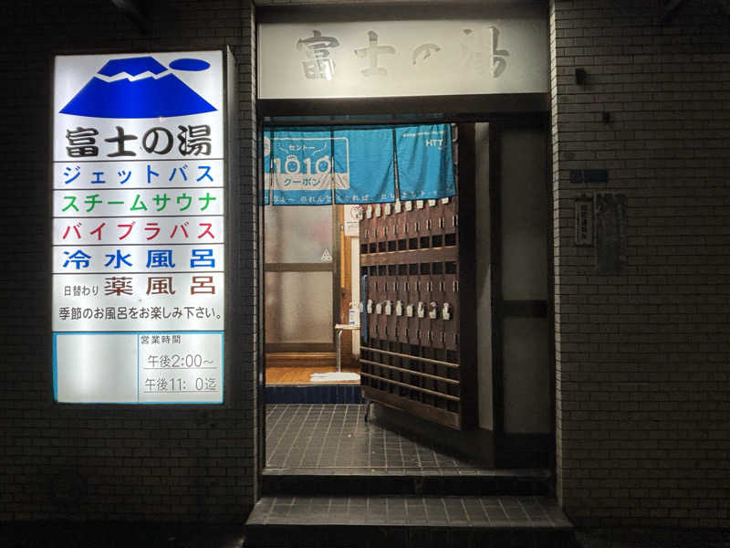 みどりがめさんの富士の湯のサ活写真
