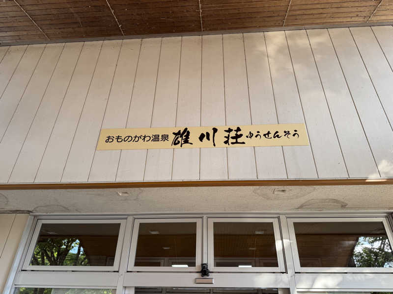 rinさんのおものがわ温泉 雄川荘のサ活写真