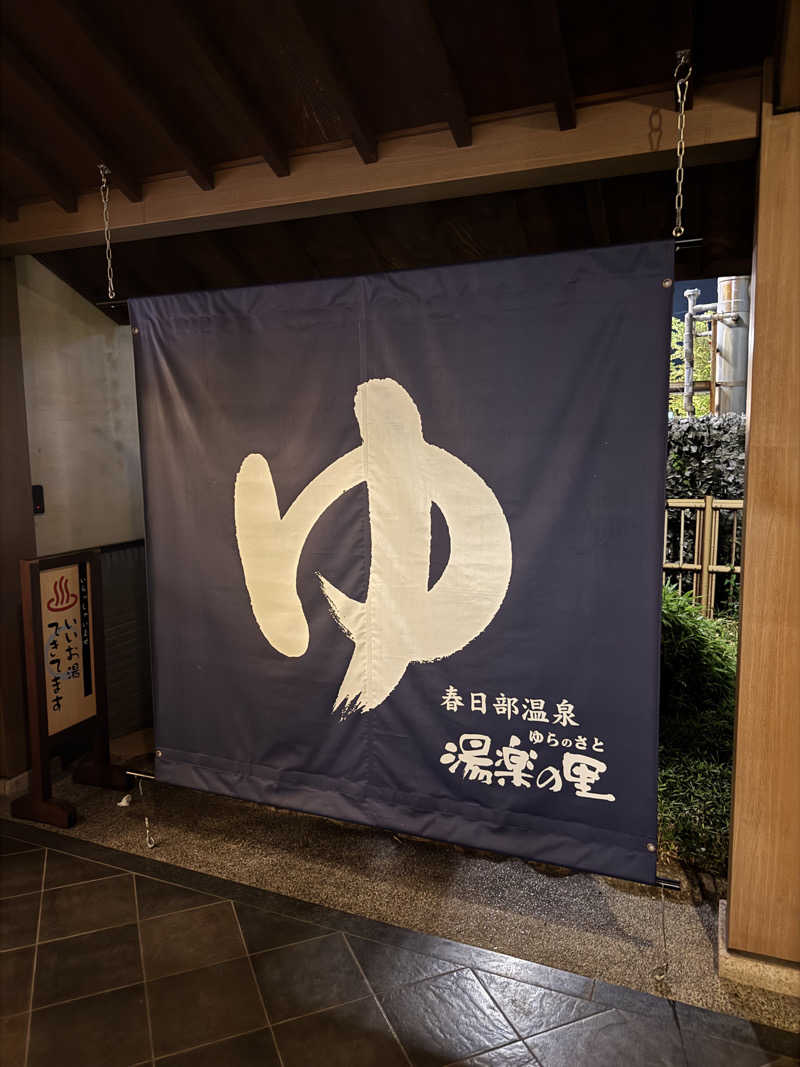 rinさんの春日部温泉 湯楽の里のサ活写真