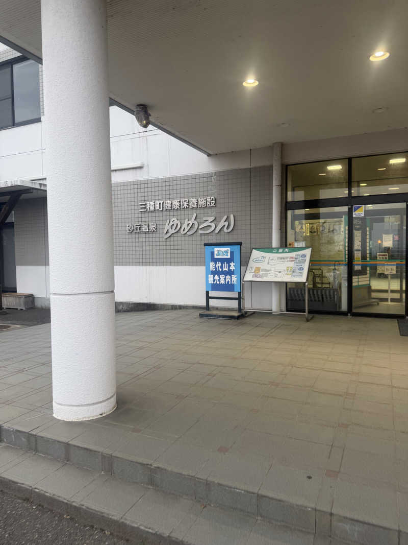 サウナー20260101さんの砂丘温泉ゆめろんのサ活写真