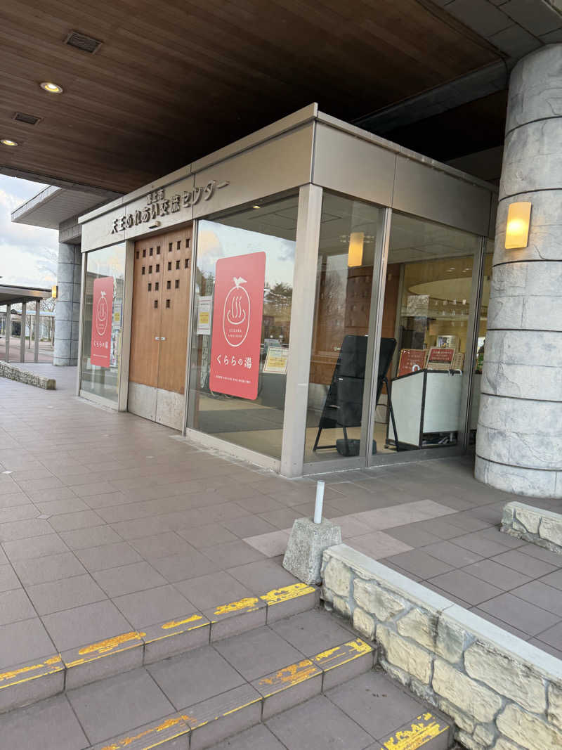 サウナー20260101さんのくららの湯(旧:天王温泉くらら)のサ活写真