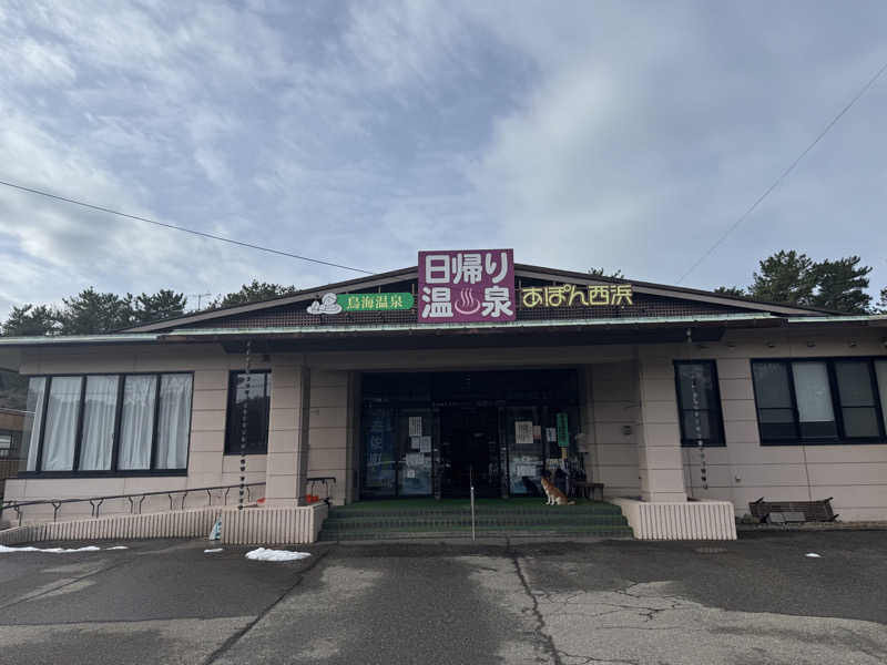 KPさんの鳥海温泉保養センターあぽん西浜のサ活写真