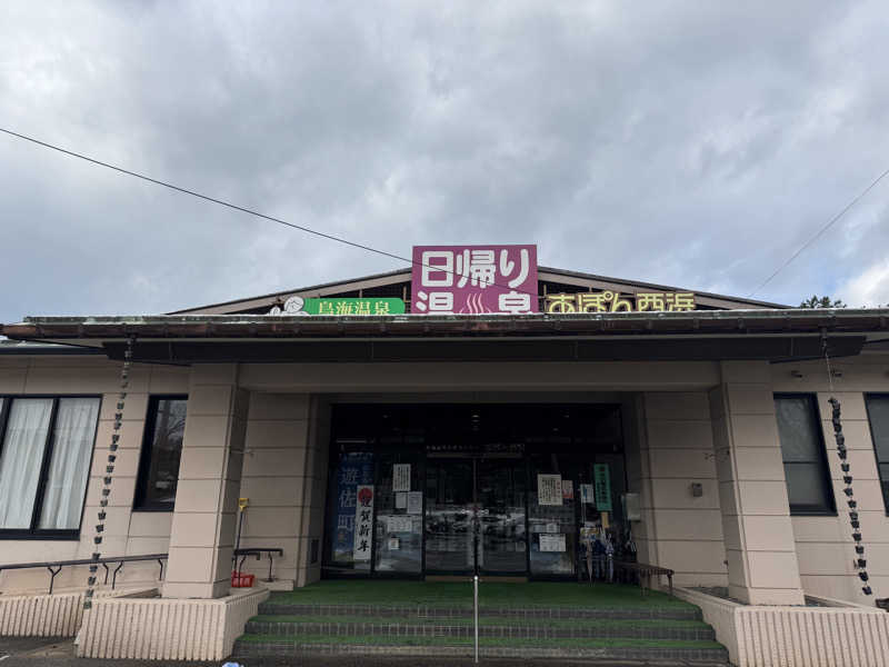 KPさんの鳥海温泉保養センターあぽん西浜のサ活写真