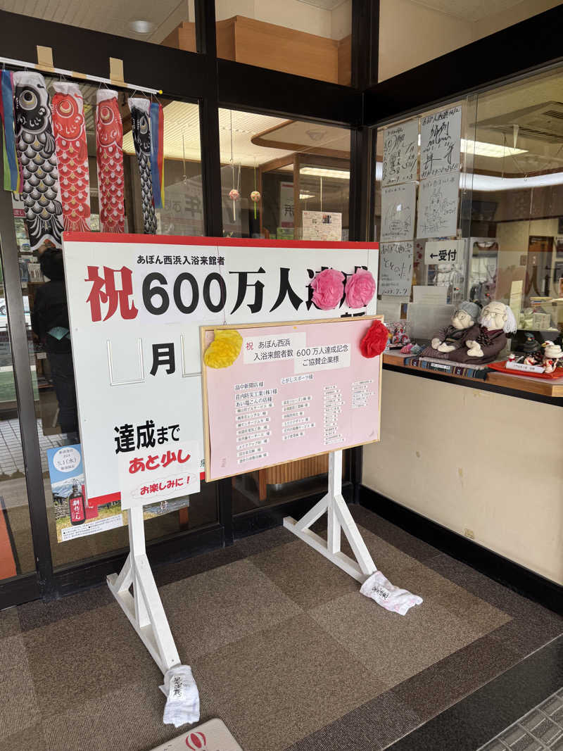 TPさんの鳥海温泉保養センターあぽん西浜のサ活写真