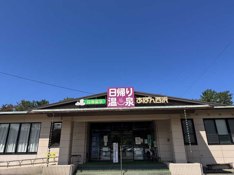 TPさんの鳥海温泉保養センターあぽん西浜のサ活写真